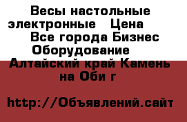 Весы настольные электронные › Цена ­ 2 500 - Все города Бизнес » Оборудование   . Алтайский край,Камень-на-Оби г.